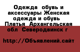 Одежда, обувь и аксессуары Женская одежда и обувь - Платья. Архангельская обл.,Северодвинск г.